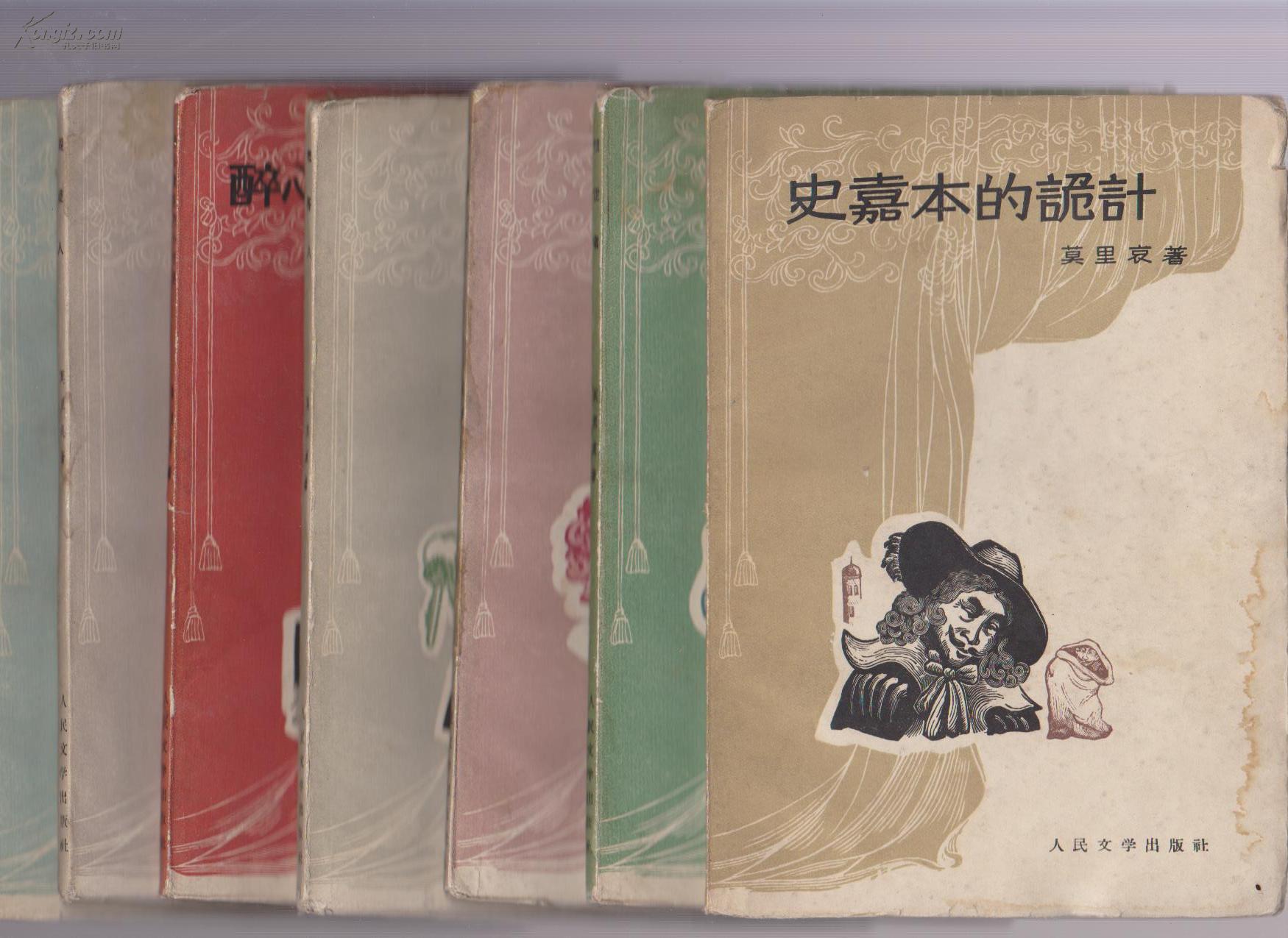 莫里哀剧本(可笑的女才子,糊涂人,醉心贵族的小市民,悭吝人,为君子,恨