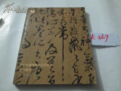 k369历代书法 精装本 很厚 都是好书法