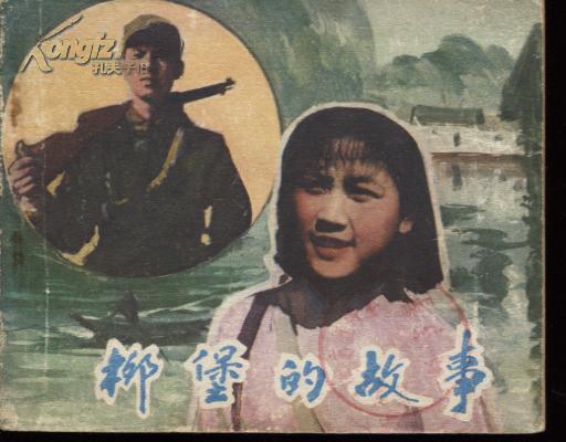 柳堡的故事(陶玉玲主演)