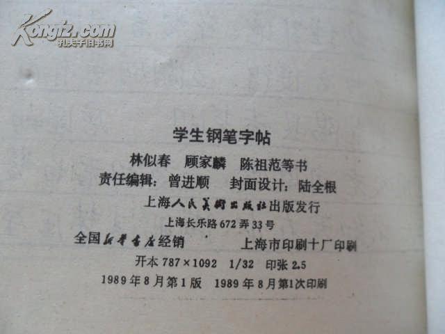 林似春.顾家麟.陈祖范书写.1989年出版)