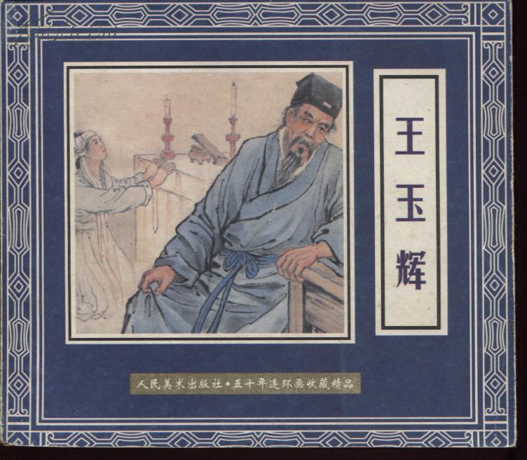《儒林外史》四本合售《盐商万雪斋《枕箱案《王玉辉《沈琼枝》