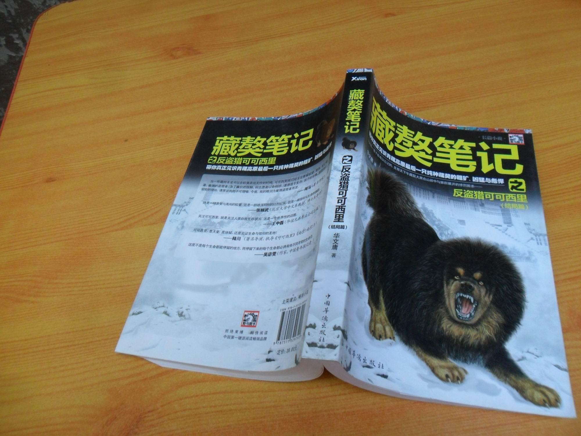 藏獒笔记 藏獒笔记之反盗猎可可西里(结局篇)两本合售