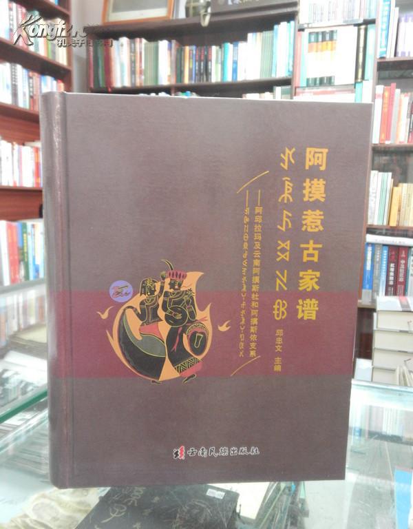 阿摸惹古家谱_阿邱拉玛及云南阿摸斯杜和阿摸斯依支系