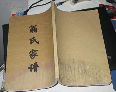 翁氏家谱