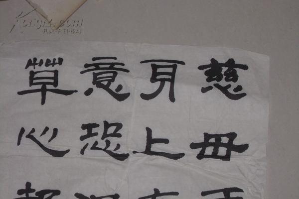 一幅书法作品----隶书--慈母手中线等等