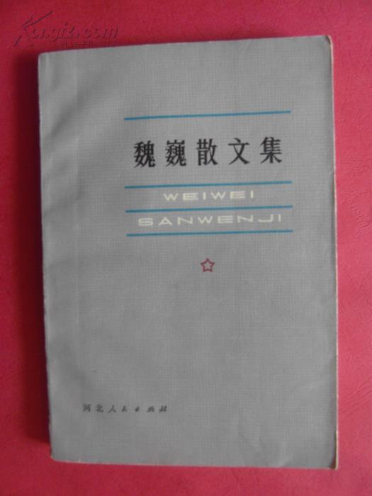 魏巍散文集【魏巍:著名作家.
