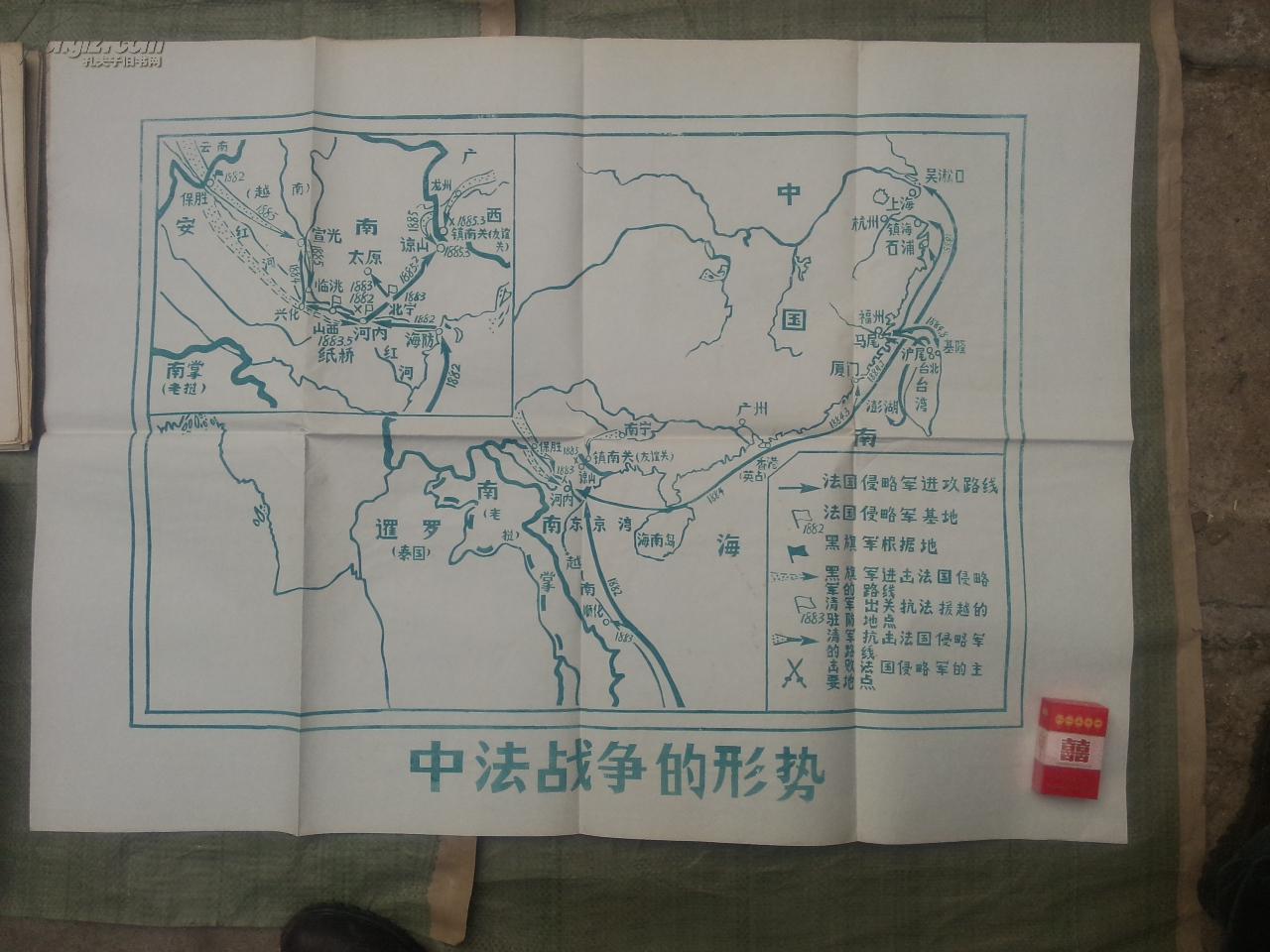 历史教学挂图:中法战争的形势(一开大图)