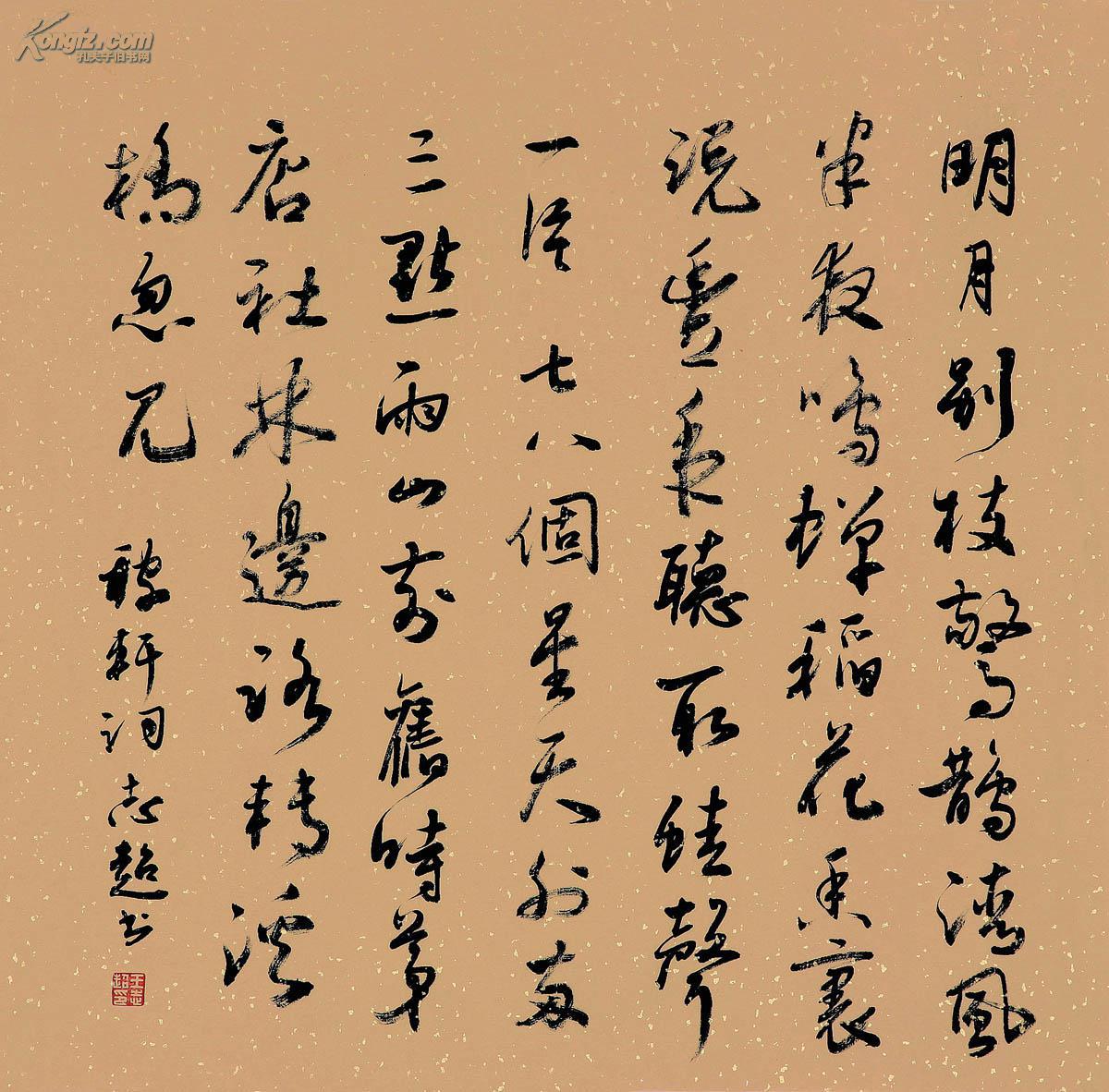 行书 辛弃疾 西江月、夜行黄沙道中。