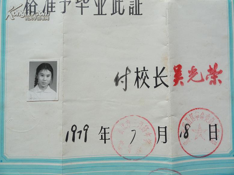 79年武汉市三角路中学发给钱红光德毕业证一件8开大小有校长吴光荣