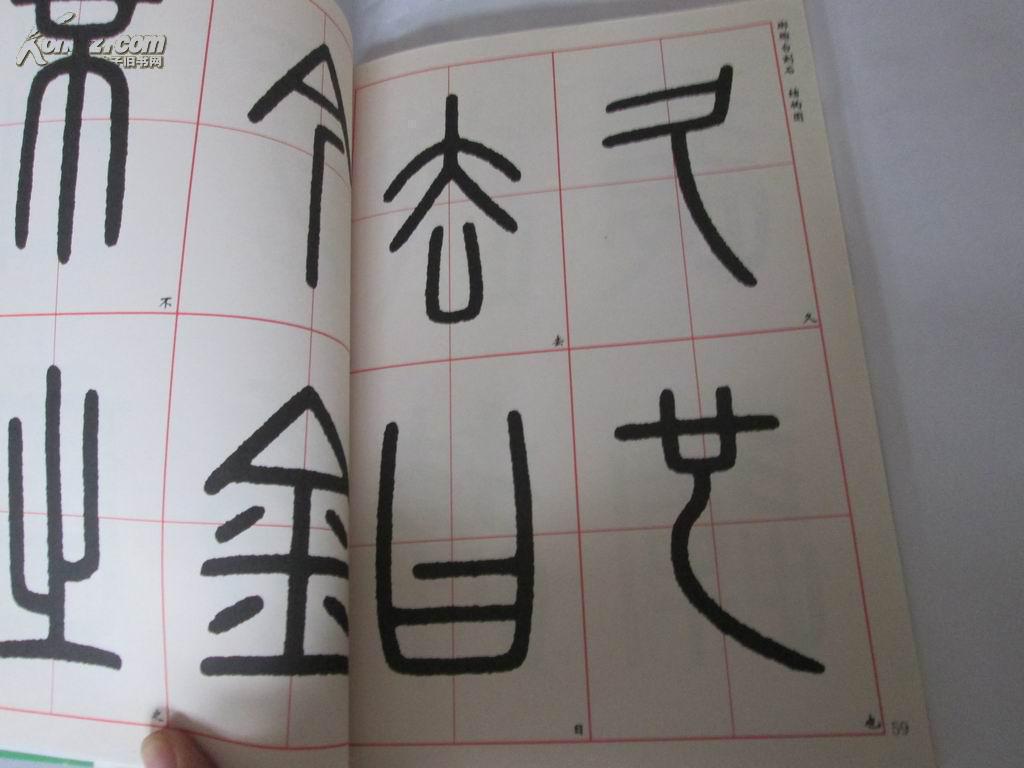 篆书(泰山琅琊台刻石) 拍品编号:16303187