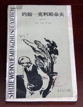 约翰·克里斯多夫