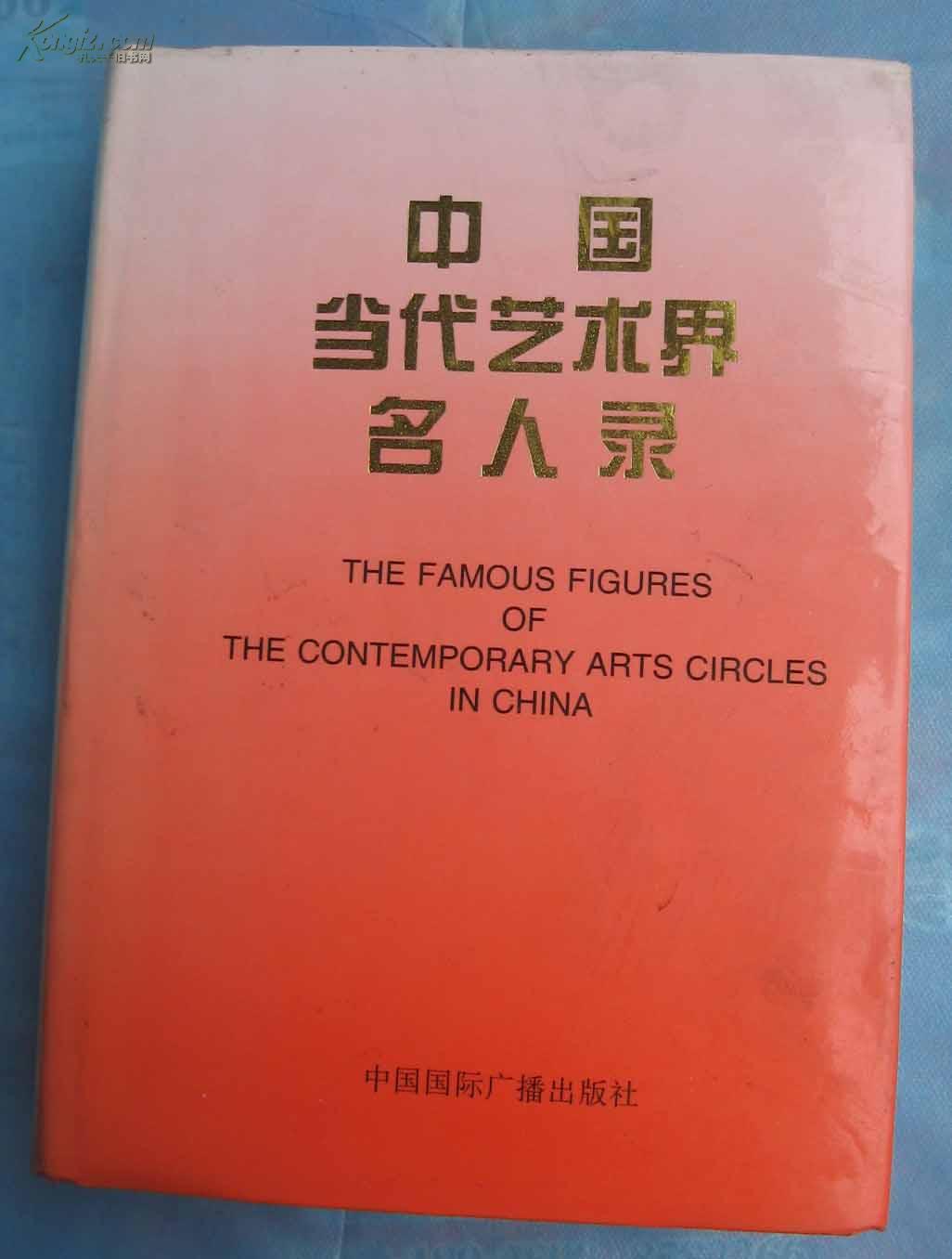 中国当代艺术界名人录 5(上下册,16开硬精装,97年1版1印)