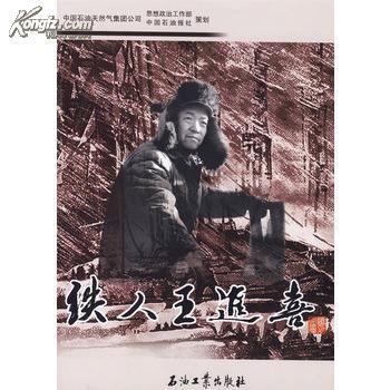 铁人 王进喜