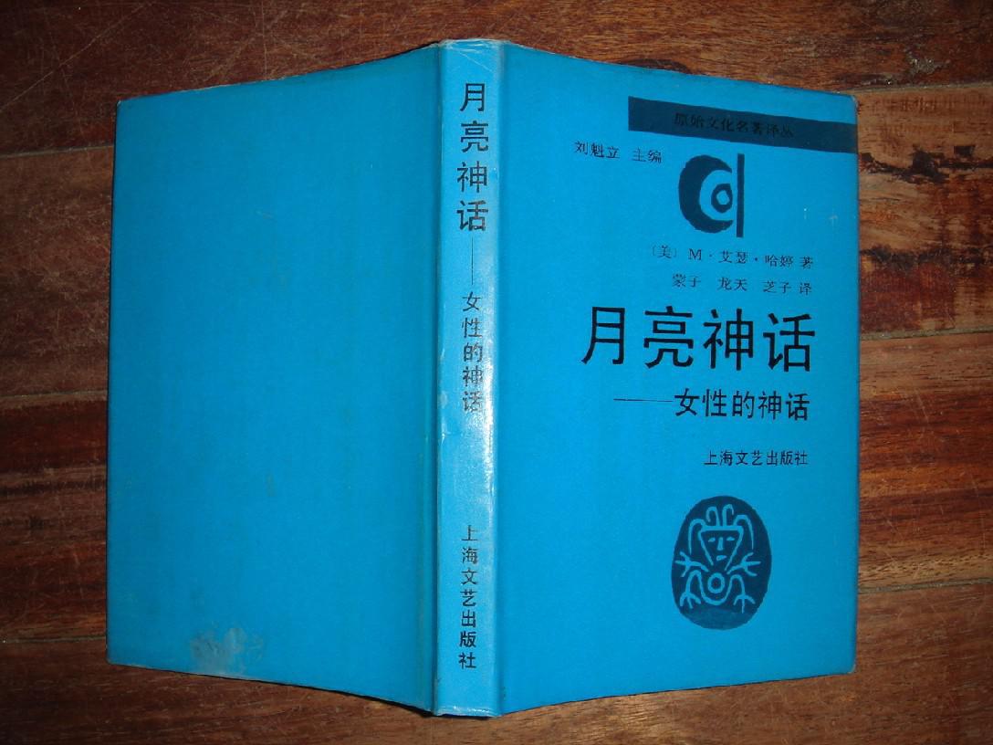月亮神话 女性的神话(精装)共印400册