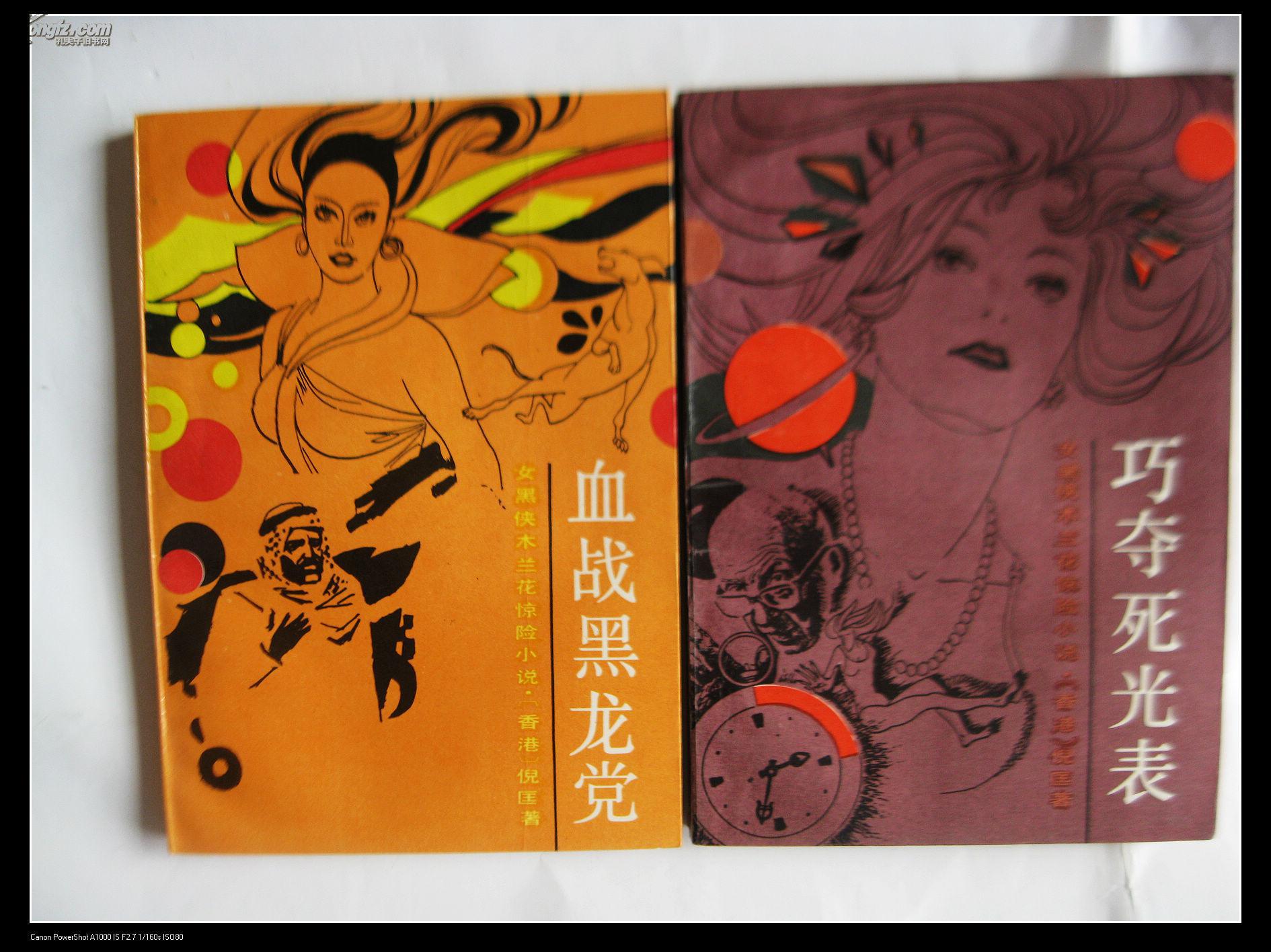 倪匡动作小说女黑侠木兰花系列之《巧夺死光表