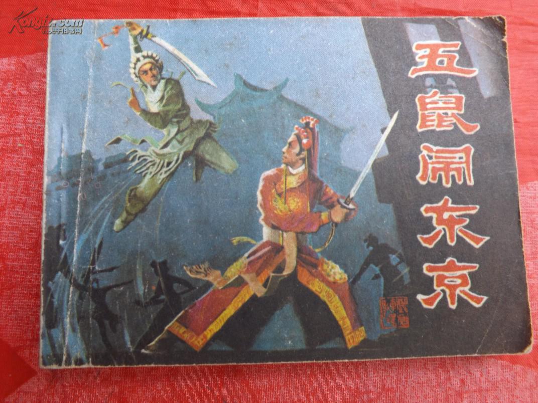 五鼠闹东京【连环画】