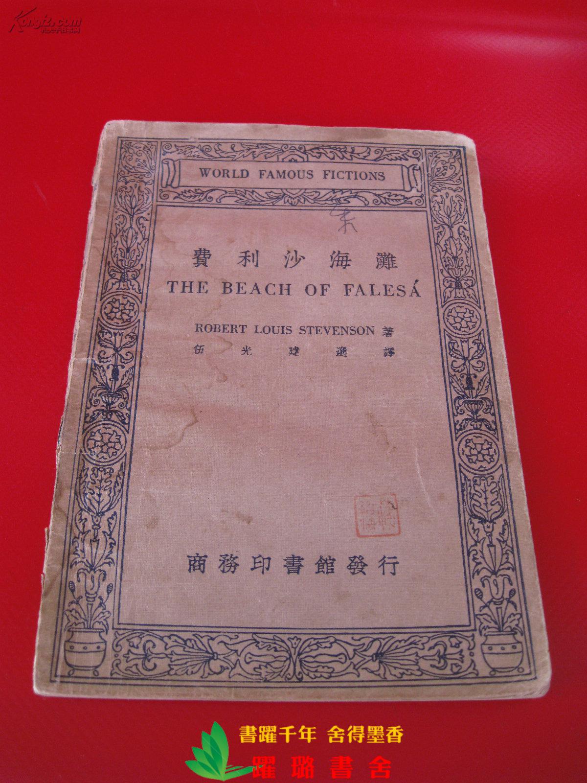 《费利沙海滩·the beach of falesa,robbert louis stevenson 著