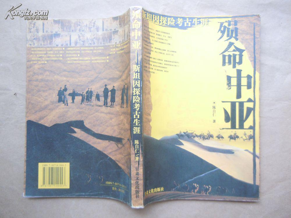 殒命中亚:斯坦因探险考古生涯 陈自仁 著(2004年1版1印) 拍品编号