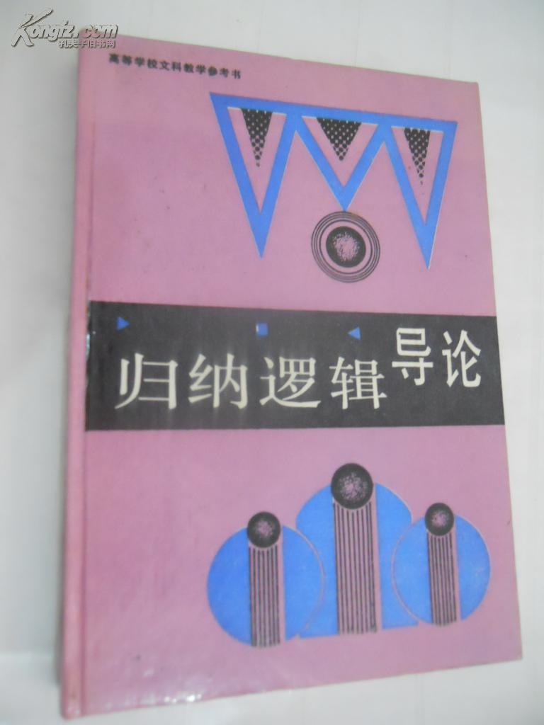 归纳逻辑导论【精装,1版1印】