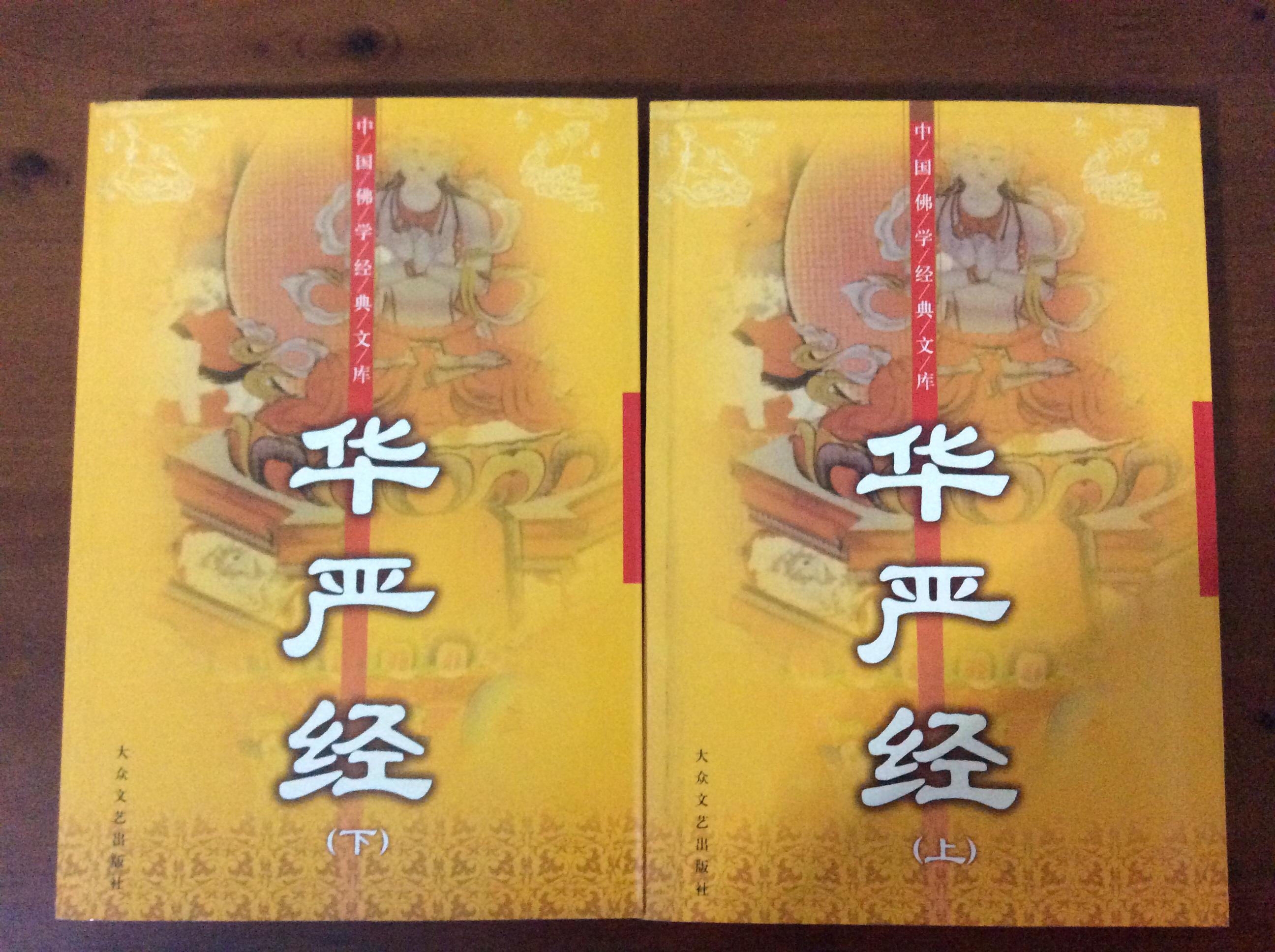华严经(上,下册全)(图1)