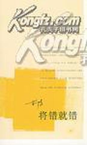 将错就错