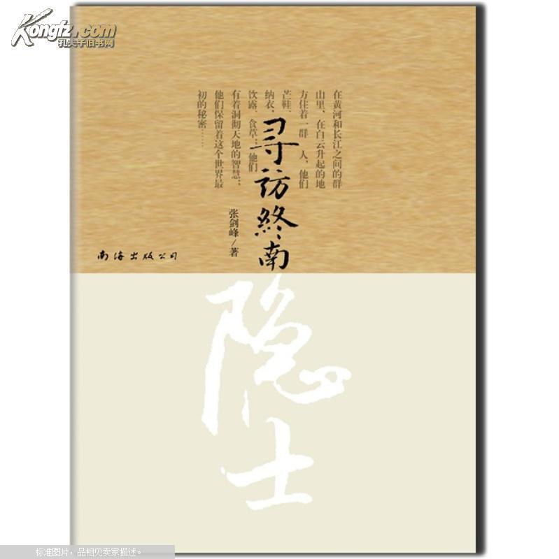 【图】寻访终南隐士_价格:15.00