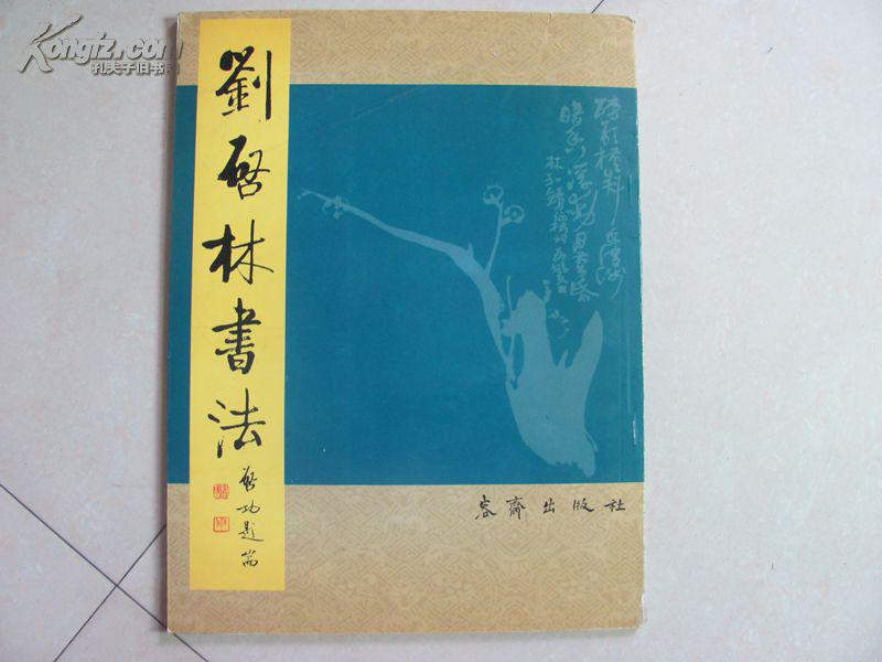 刘启林书法