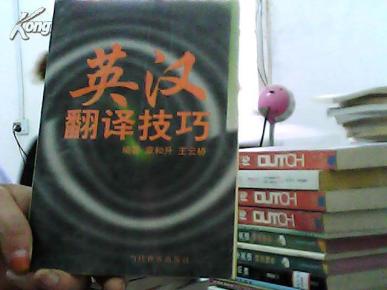 英汉翻译技巧_简介_作者:章和升,王云桥编著_