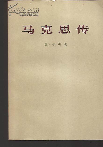 马克思传(图1)