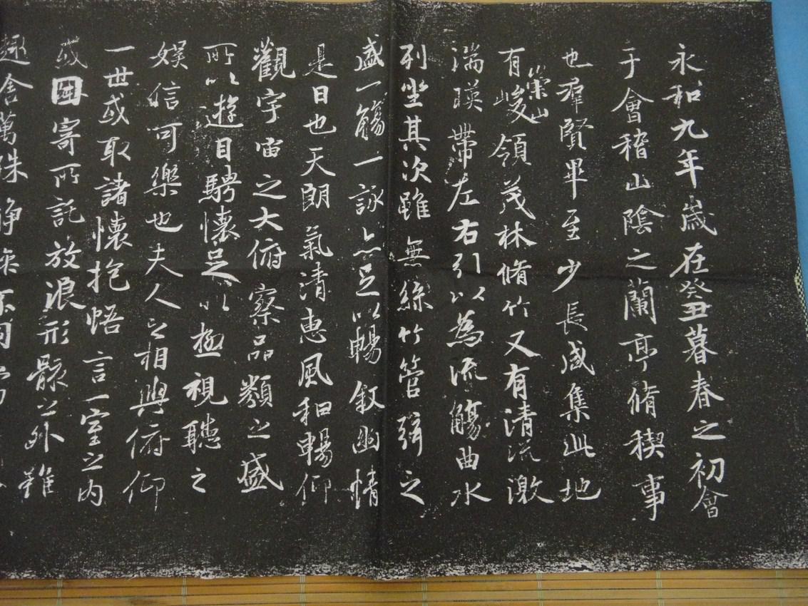 王羲之兰亭序:西安碑林拓片，乌金拓，精品25X75cm