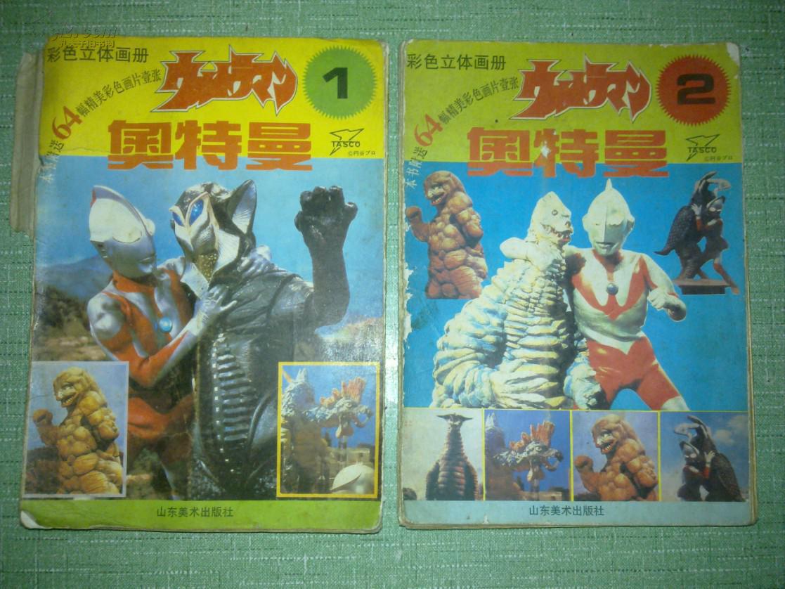 彩色立体画册 奥特曼【全两册 93年12月1版1印】
