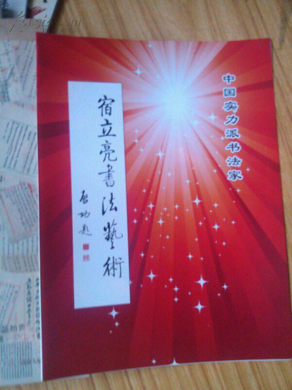 宿立亮书法艺术(中国实力派书法家)启功题(图1)