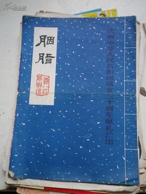 越剧胭脂慎思曲谱_越剧胭脂魏春芳宣传照(5)