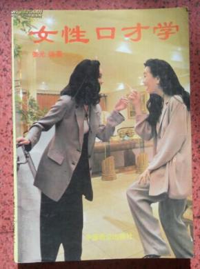 点击图片查看详情 女人口才学_女人口才学