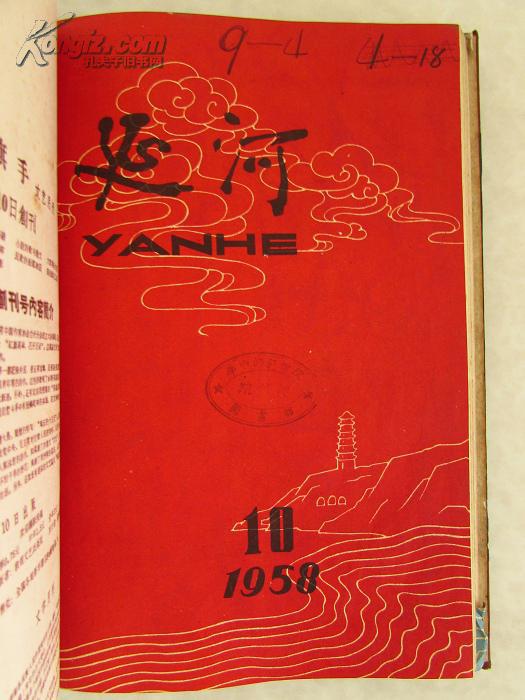 《延河》杂志(1958年7至12期)