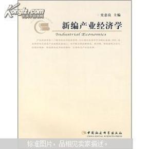 产业经济学_产业经济学-三新图书网 图书详细页(2)