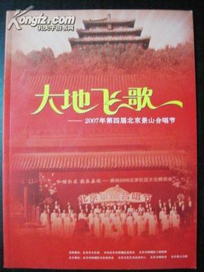 节目单: 大地飞歌――2007年第四届北京景山合唱节