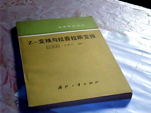 z-变换与拉普拉斯变换【馆藏】