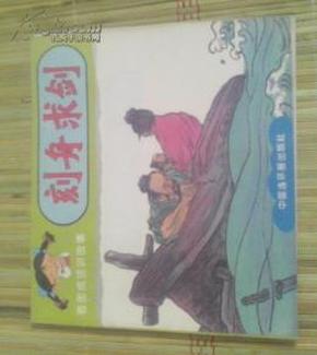 看图猜成语刻舟求剑图片_刻舟求剑简笔画(2)
