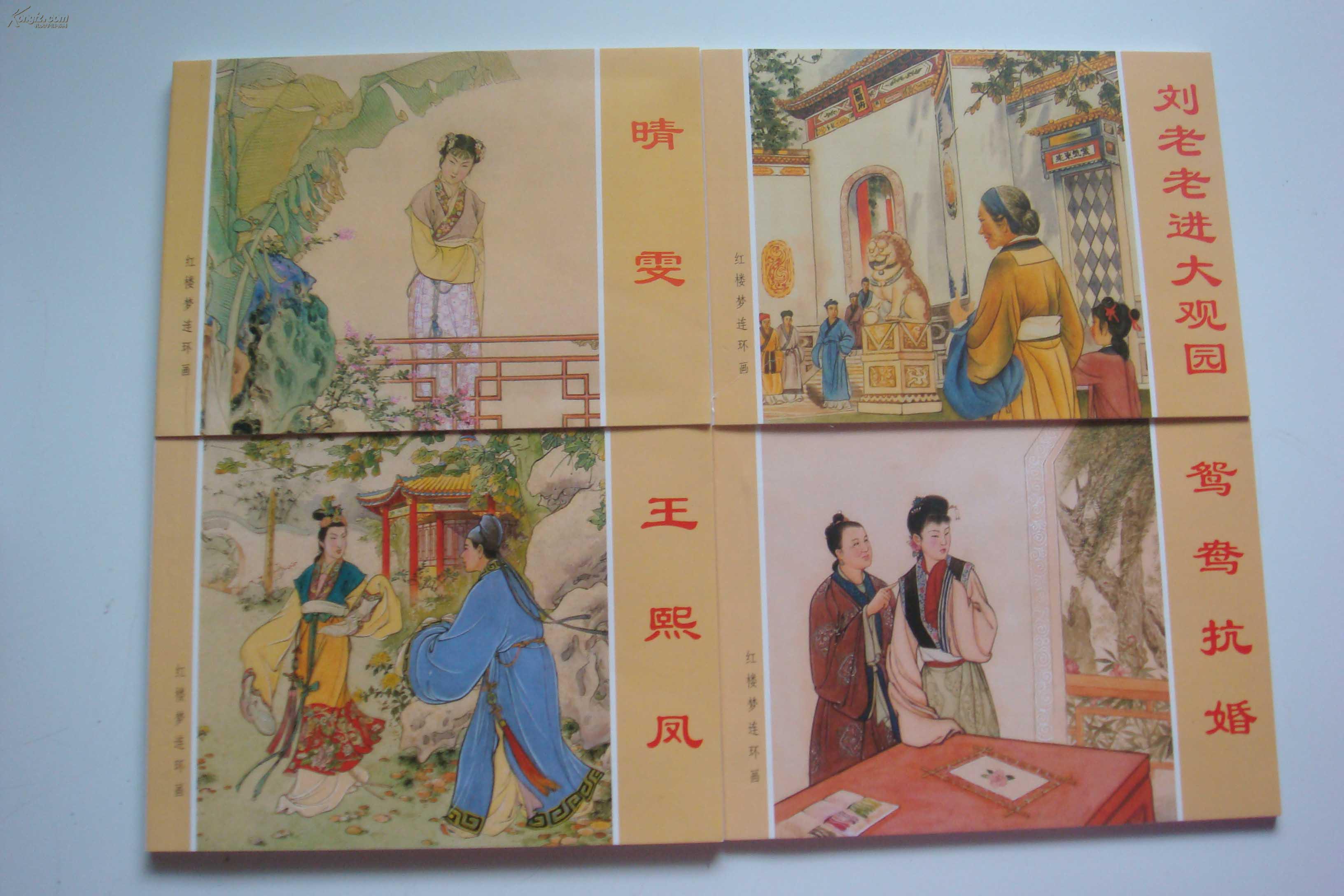 红楼梦故事2晴雯刘老老进大观园王熙凤鸳鸯抗婚新版四本全