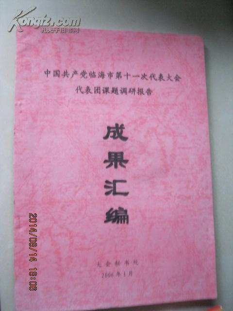 中国共产党临海市第十一次代表大会第三次会议代表团课题调研报告成果