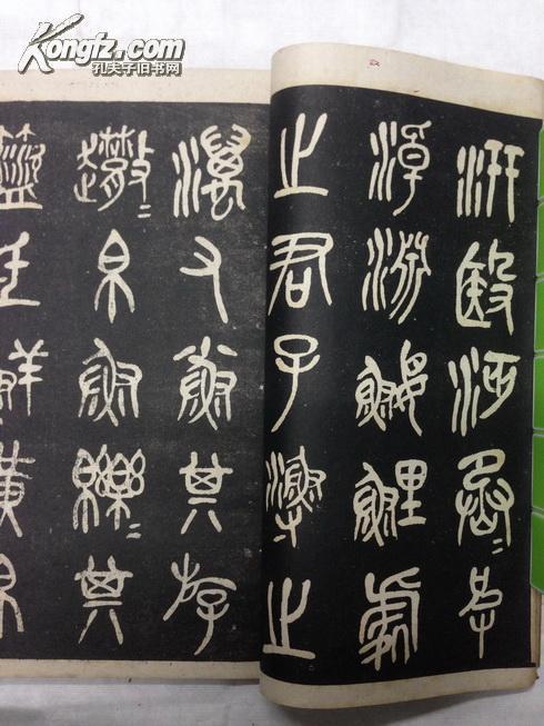 (学习石鼓文字帖)宣统大开本法帖线装书:原装品好,《吴昌硕石鼓文》一
