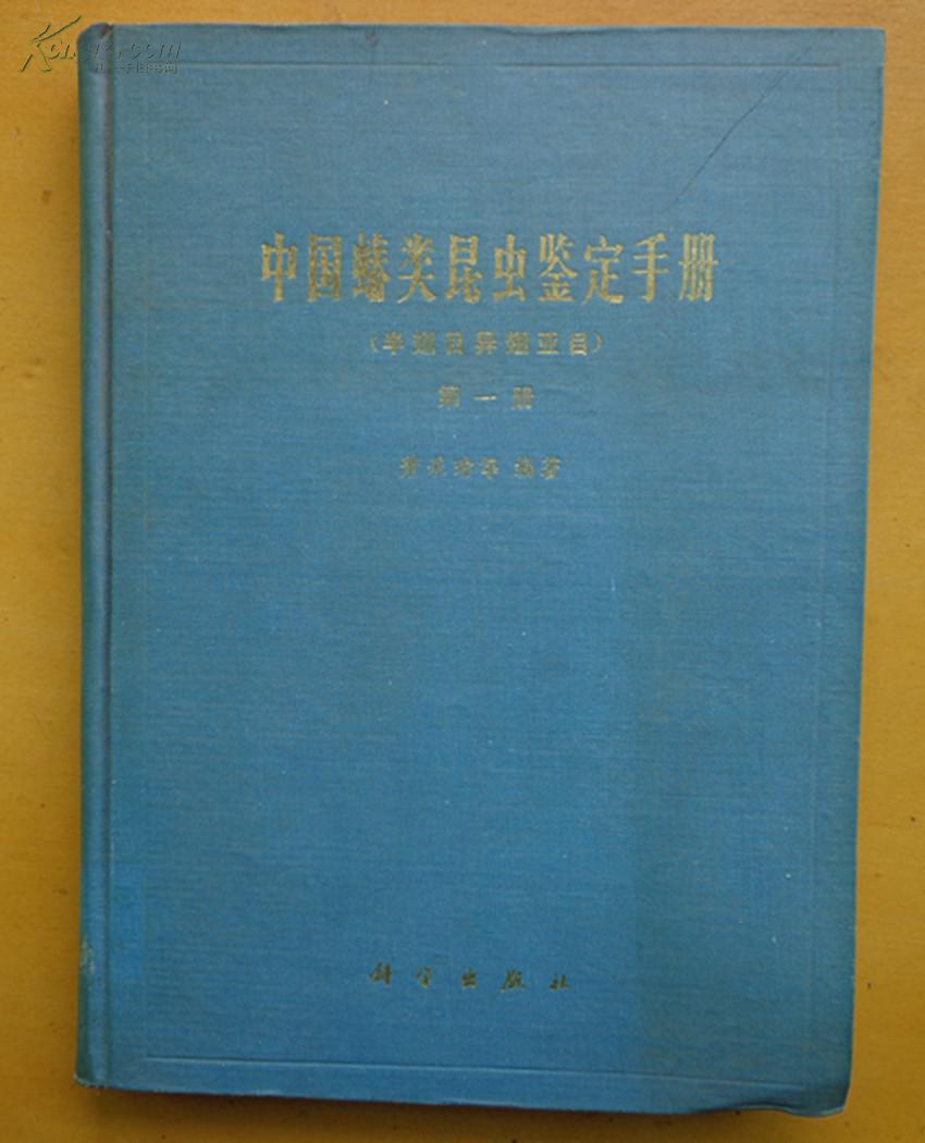 中国蝽类昆虫鉴定手册(半翅目异翅亚目)第一册