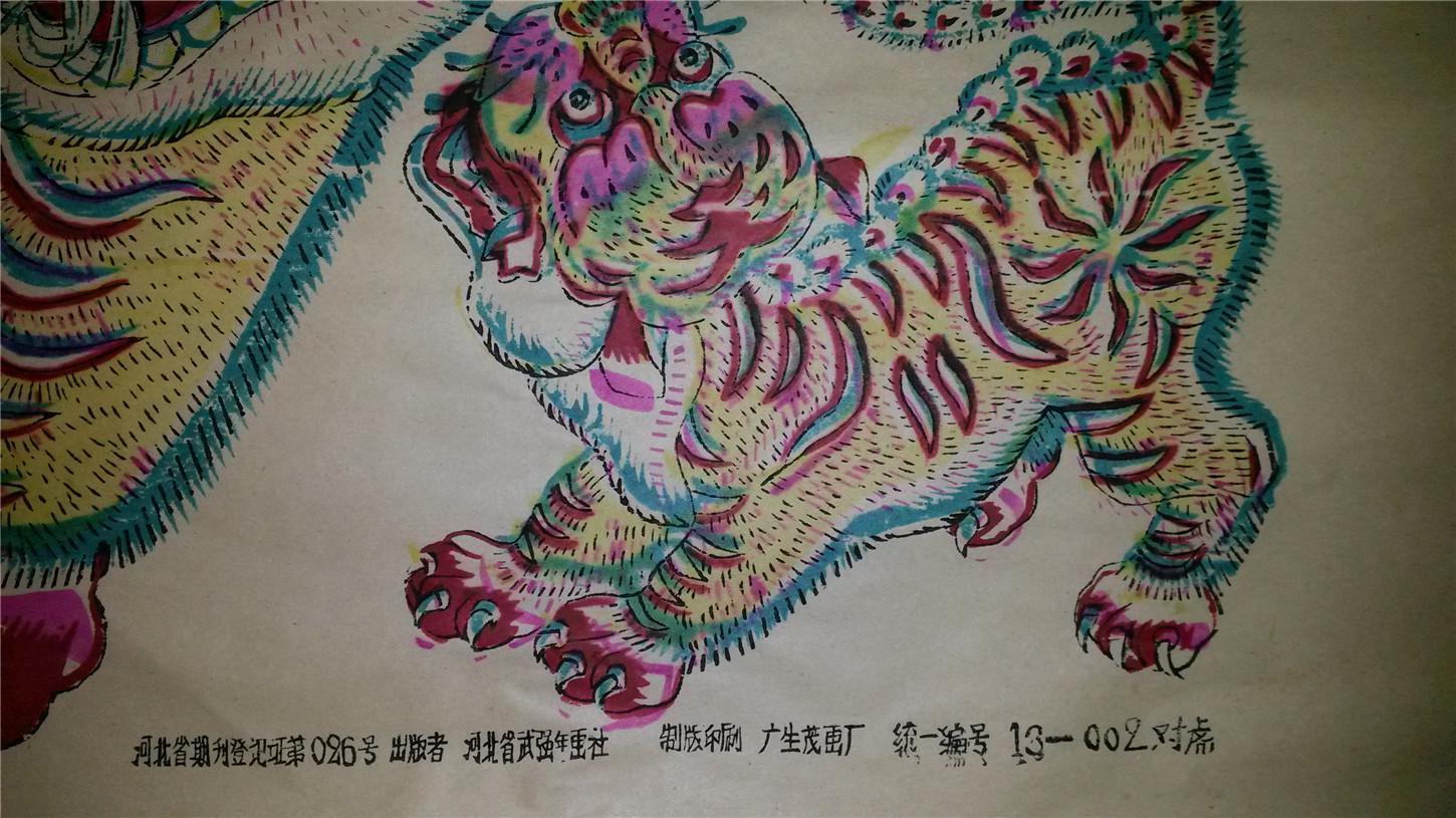 武强老木版年画版画对虎*78*55cm*带出版号和厂名