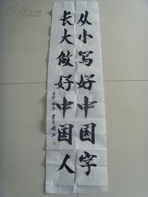 李自权:书法:从小写好中国字 长大做好中国人(带原作邮寄信封)