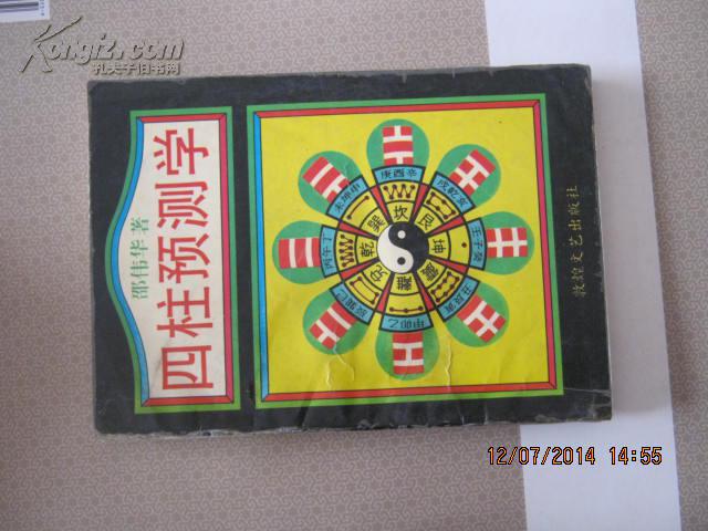 【原版 老版 收藏 四柱预测学 邵伟华著 1版1印