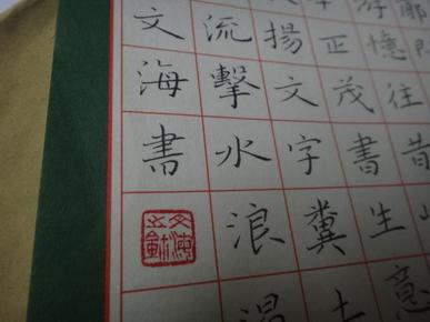 全国著名硬笔书法家 中国硬笔书法协会楷书专业委员会