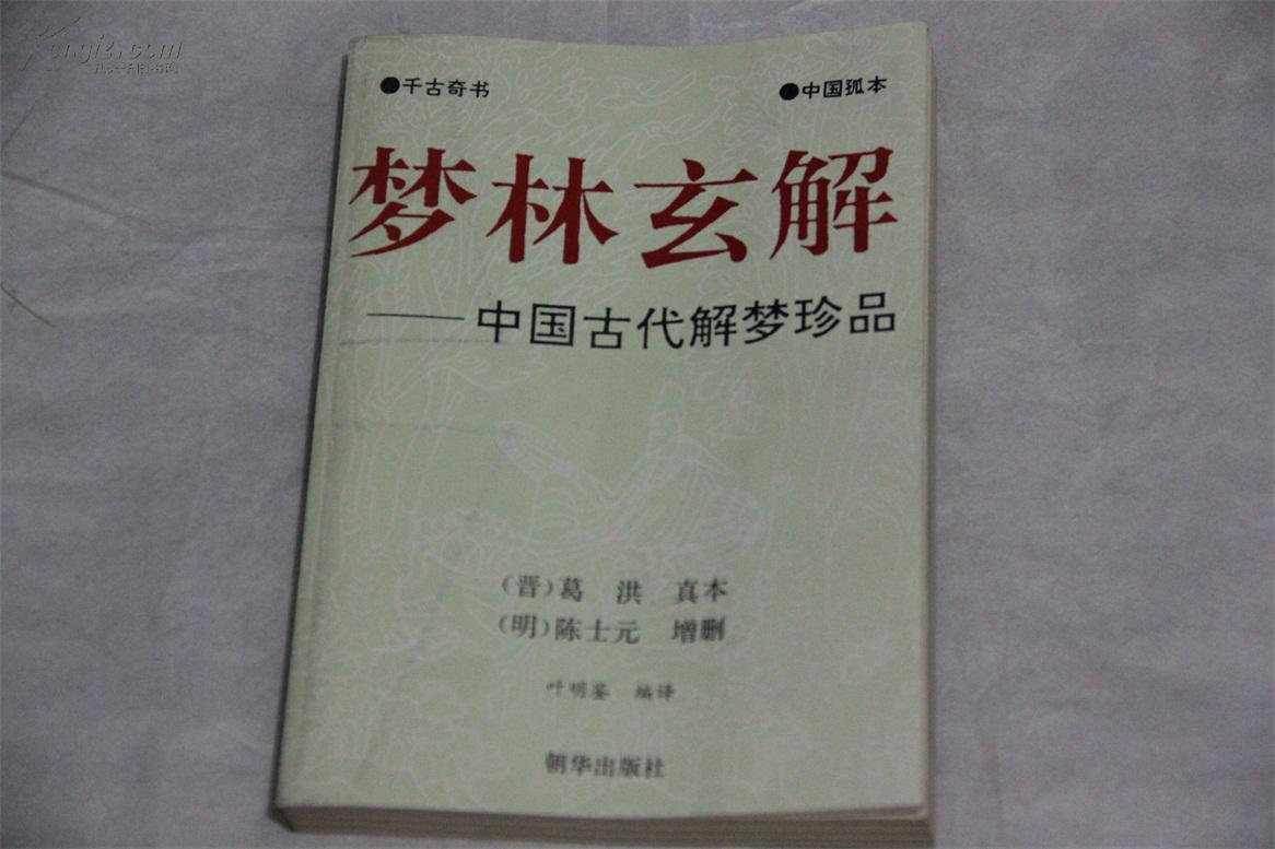 梦林玄解 中国古代解梦珍品 1版1印