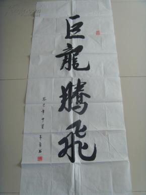 刘希舜:书法:巨龙腾飞