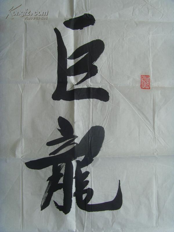 刘希舜:书法:巨龙腾飞(带及简介)(刘希舜 简介:刘希舜 1930年11月出生